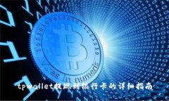 tpwallet提现到银行卡的详细指南