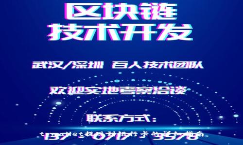 tpwallet提现到银行卡的详细指南
