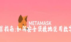 数字钱包的安装指南：如何安全便捷地使用数字