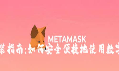 数字钱包的安装指南：如何安全便捷地使用数字钱包进行交易