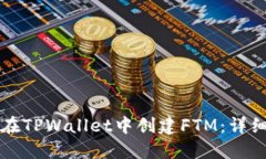 如何在TPWallet中创建FTM：详细指南