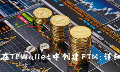 如何在TPWallet中创建FTM：详细指南