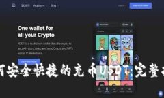 如何安全快捷的充币USDT：完整指南