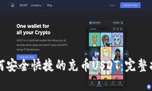 如何安全快捷的充币USDT：完整指南