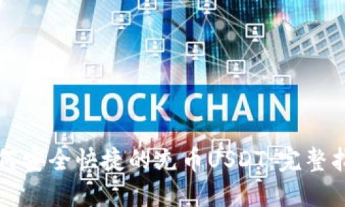 如何安全快捷的充币USDT：完整指南