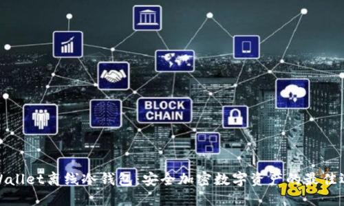 TPWallet离线冷钱包：安全加密数字资产的最佳选择