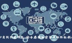TP离线创建钱包：安全存储加密货币的终极指南