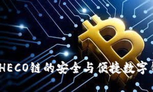 小狐狸钱包：HECO链的安全与便捷数字钱包解决方案