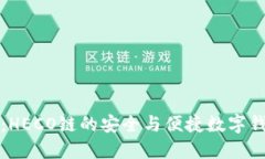 小狐狸钱包：HECO链的安全与便捷数字钱包解决方