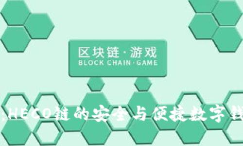 小狐狸钱包：HECO链的安全与便捷数字钱包解决方案