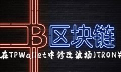 如何在TPWallet中修改波场（TRON）权限