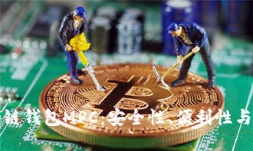 深入探讨区块链钱包MPC：安全性、便利性与未来发展趋势