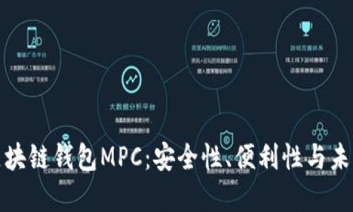 深入探讨区块链钱包MPC：安全性、便利性与未来发展趋势