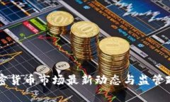香港加密货币市场最新动态与监管政策解析