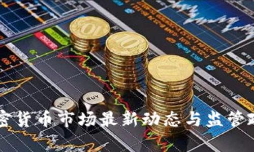 香港加密货币市场最新动态与监管政策解析