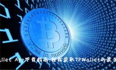 TPWallet App下载指南：轻松获取TPWallet的最佳途径