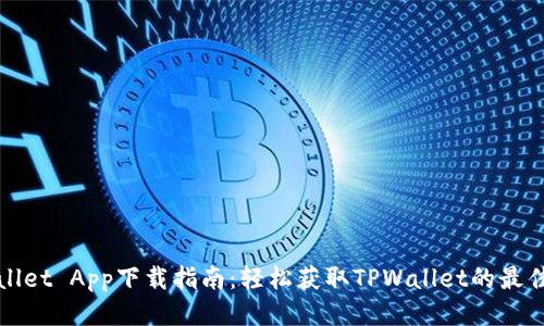 TPWallet App下载指南：轻松获取TPWallet的最佳途径