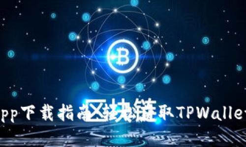 TPWallet App下载指南：轻松获取TPWallet的最佳途径