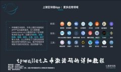 tpwallet上币激活码的详细教程
