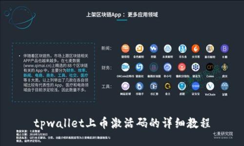 tpwallet上币激活码的详细教程