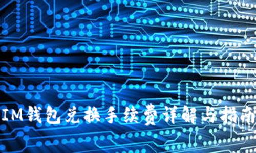IM钱包兑换手续费详解与指南