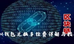IM钱包兑换手续费详解与指南