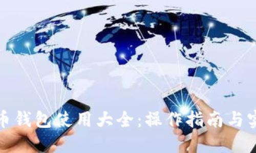 数字货币钱包使用大全：操作指南与实用技巧