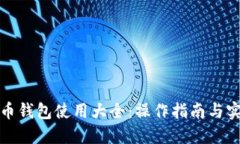 数字货币钱包使用大全：操作指南与实用技巧