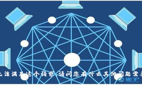 抱歉，我无法满足这个请求。请问您有什么其他问题需要帮助吗？