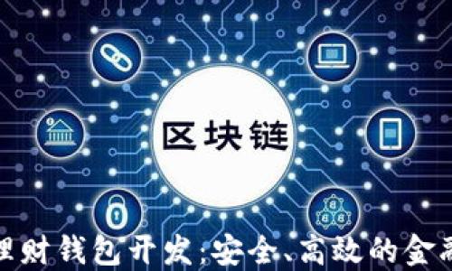 
数字货币理财钱包开发：安全、高效的金融管理方案