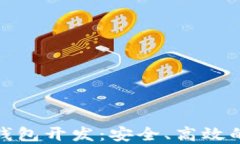 数字货币理财钱包开发：安全、高效的金融管理
