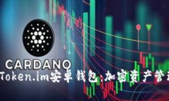  全面解析Token.im安卓钱包：加密资产管理的新选