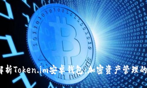  全面解析Token.im安卓钱包：加密资产管理的新选择