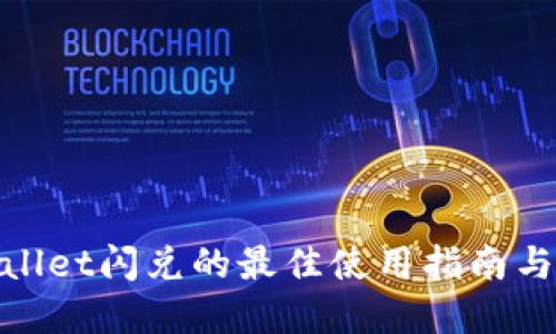 tpwallet闪兑的最佳使用指南与技巧