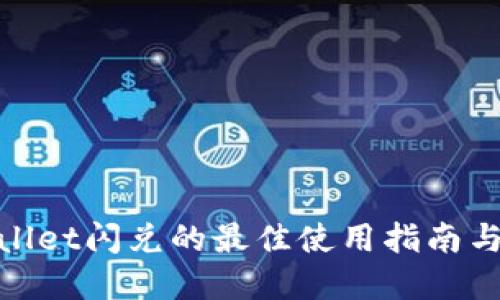tpwallet闪兑的最佳使用指南与技巧