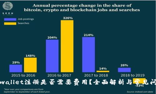 tpwallet注册是否需要费用？全面解析与常见问题