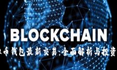 虚拟币钱包最新交易：全面解析与投资指南