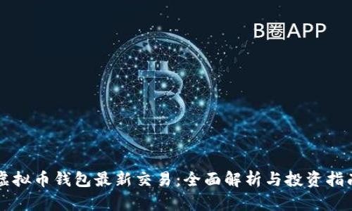 虚拟币钱包最新交易：全面解析与投资指南