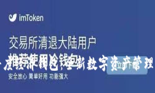 钱包Tp普度经济钱包：全新数字资产管理解决方案