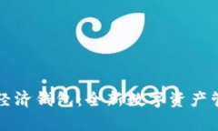 钱包Tp普度经济钱包：全新数字资产管理解决方案