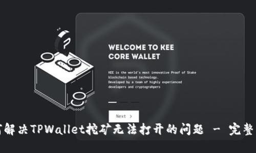 如何解决TPWallet挖矿无法打开的问题 - 完整指南