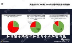 如何安全地打开和使用个人加密钱包