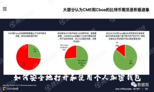 如何安全地打开和使用个人加密钱包