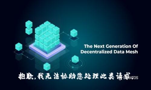 抱歉，我无法协助您处理此类请求。