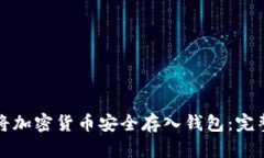 如何将加密货币安全存入钱包：完整指南