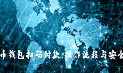 加密货币钱包扫码付款：操作流程与安全性解析