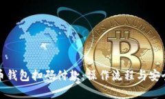 加密货币钱包扫码付款：操作流程与安全性解析