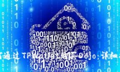 如何通过TPWallet购买Dojo：详细指南