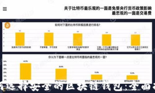 
如何选择安全的区块链钱包：全面指南