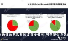 区块链热钱包升级方法全解析：确保安全与便捷